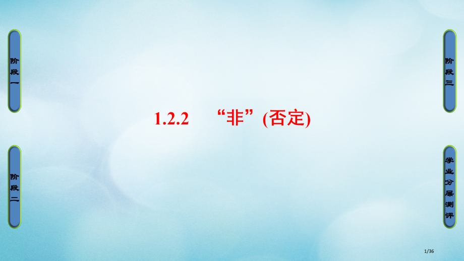 高中数学第一章常用逻辑用语1.2.2非否定省公开课一等奖新名师优质课获奖PPT课件.pptx_第1页
