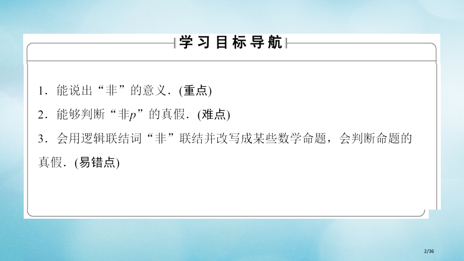 高中数学第一章常用逻辑用语1.2.2非否定省公开课一等奖新名师优质课获奖PPT课件.pptx_第2页
