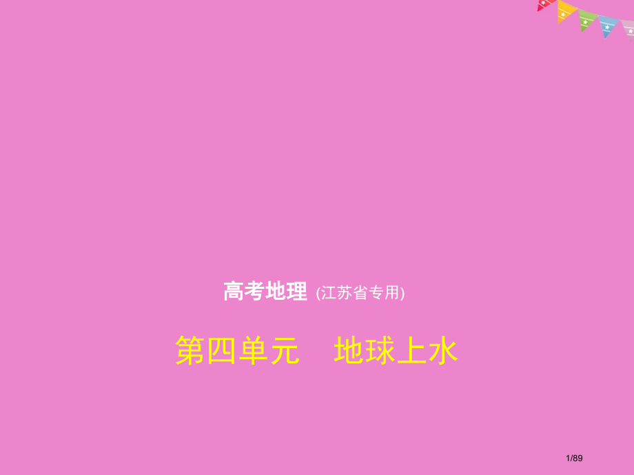 高考地理复习第四单元地球上的水市赛课公开课一等奖省名师优质课获奖PPT课件.pptx_第1页