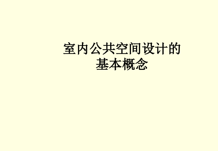 室内公共空间设计的基本概念.ppt_第1页