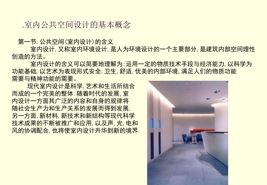 室内公共空间设计的基本概念.ppt_第2页
