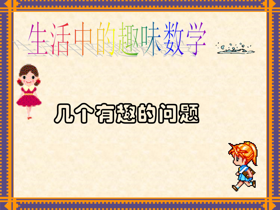 生活中的趣味数学必看.ppt_第2页