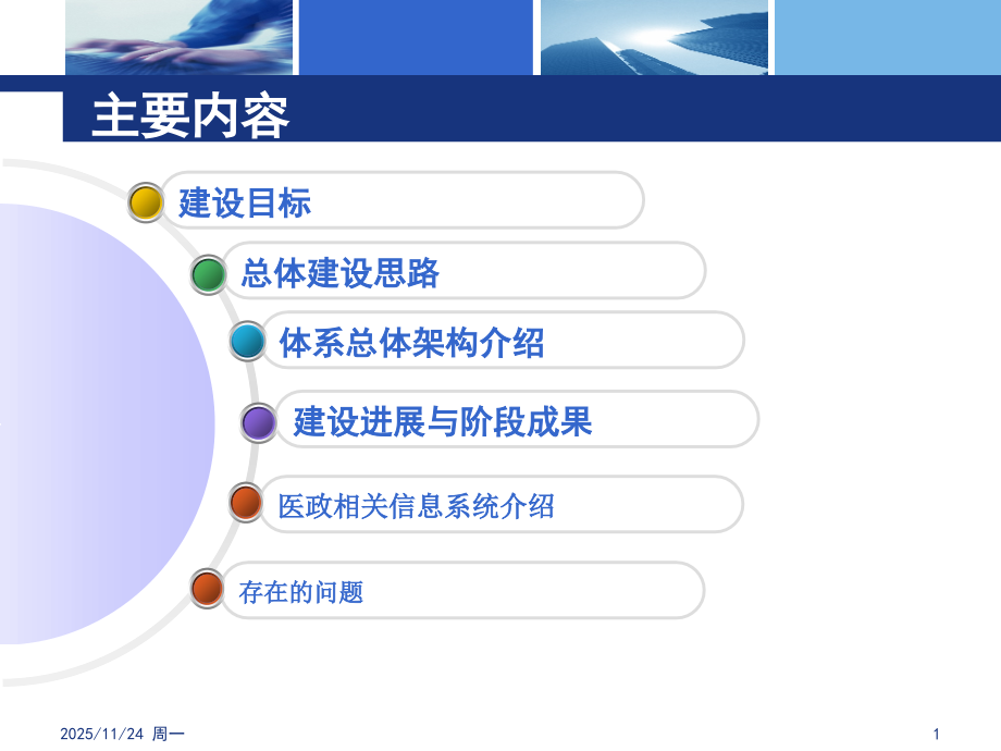 基于云技术的医疗卫生信息网络服务体系-应用工作汇报).ppt_第1页
