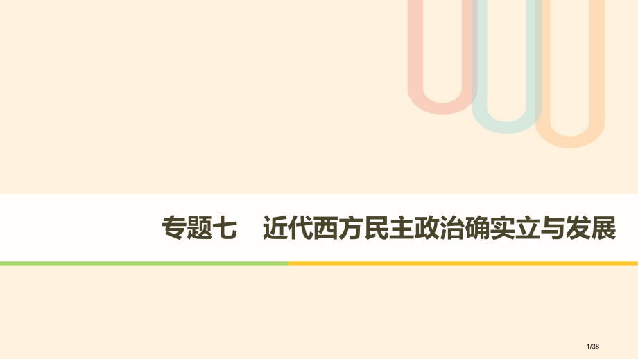 高中历史专题七近代西方民主政治的确立与发展第1课英国代议制的确立和完善讲义省公开课一等奖新名师优质课.pptx_第1页