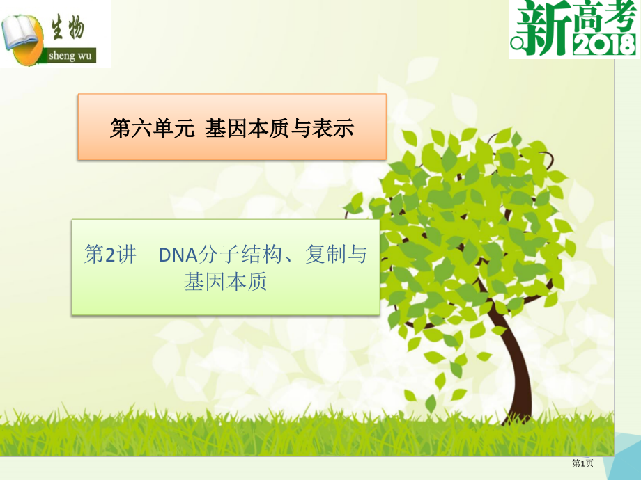 高考生物总复习第六单元基因的本质与表达第2讲DNA分子的结构复制与基因的本质全国公开课一等奖百校联赛.pptx_第1页