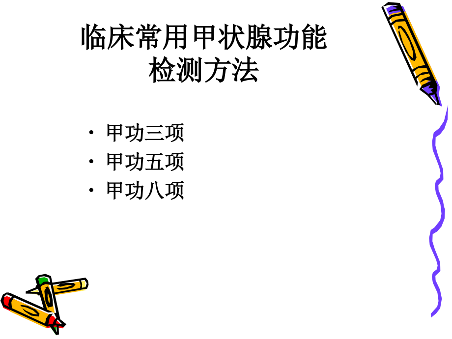 分析甲功化验单.ppt_第1页
