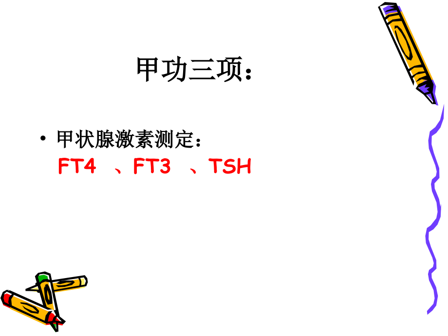 分析甲功化验单.ppt_第2页