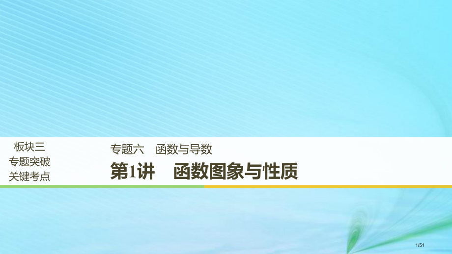 高考数学复习专题六函数与导数第1讲函数的图象与性质理市赛课公开课一等奖省名师优质课获奖PPT课件.pptx_第1页