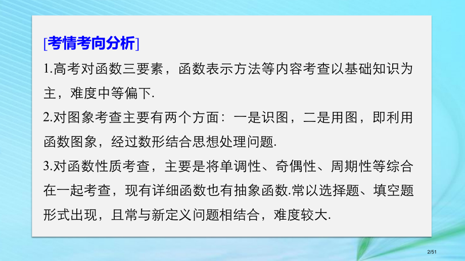 高考数学复习专题六函数与导数第1讲函数的图象与性质理市赛课公开课一等奖省名师优质课获奖PPT课件.pptx_第2页