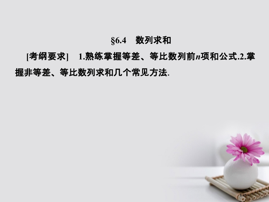 高考数学总复习6.4数列求和本市赛课公开课一等奖省名师优质课获奖PPT课件.pptx_第1页