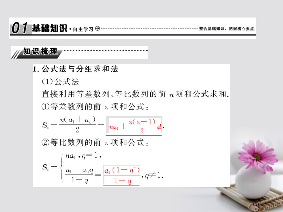 高考数学总复习6.4数列求和本市赛课公开课一等奖省名师优质课获奖PPT课件.pptx_第2页