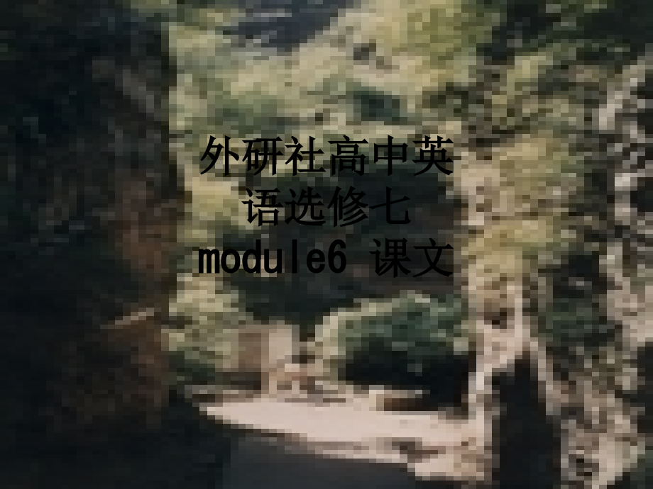 外研社高中英语选修七module6-课文.ppt_第1页