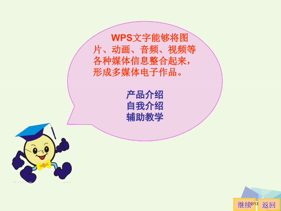 四年级信息技术上册第10课初识WPS演示教案全国公开课一等奖百校联赛微课赛课特等奖PPT课件.pptx_第2页