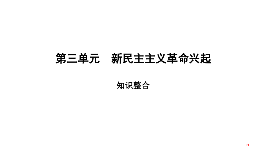 八年级历史上册第3单元新民主主义革命的兴起知识整合全国公开课一等奖百校联赛微课赛课特等奖PPT课件.pptx_第1页