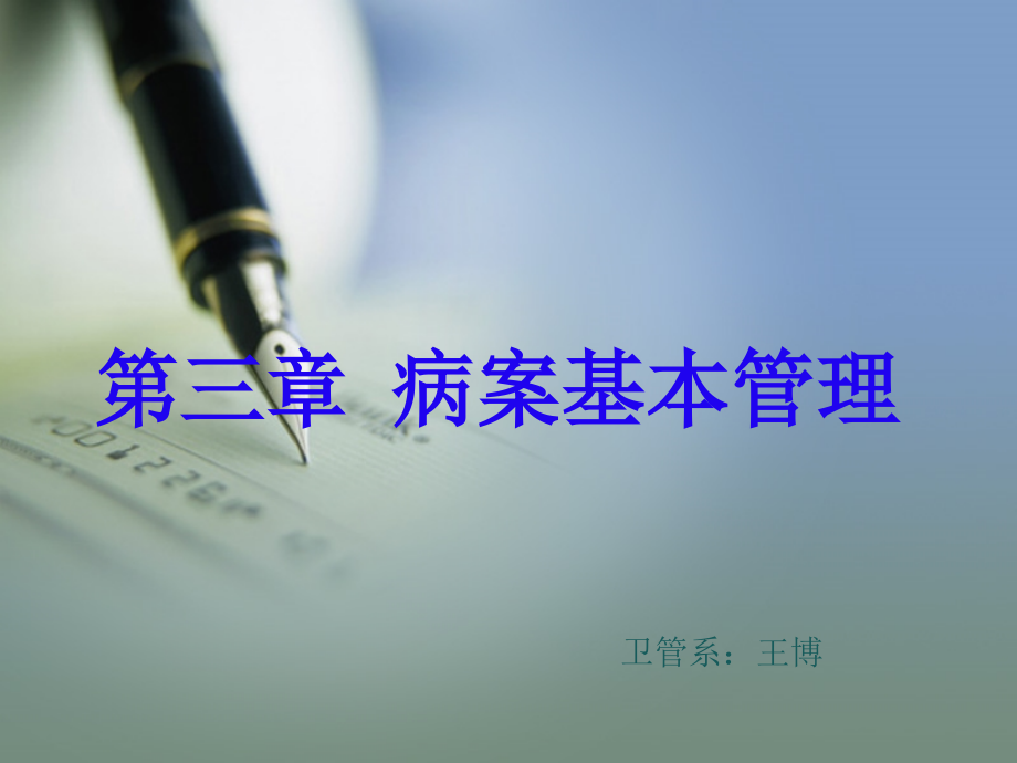 第5次课第三章病案基础管理第三节.ppt_第1页