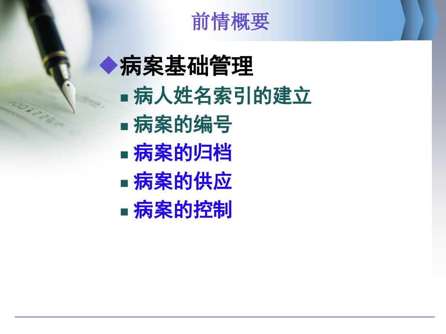 第5次课第三章病案基础管理第三节.ppt_第2页