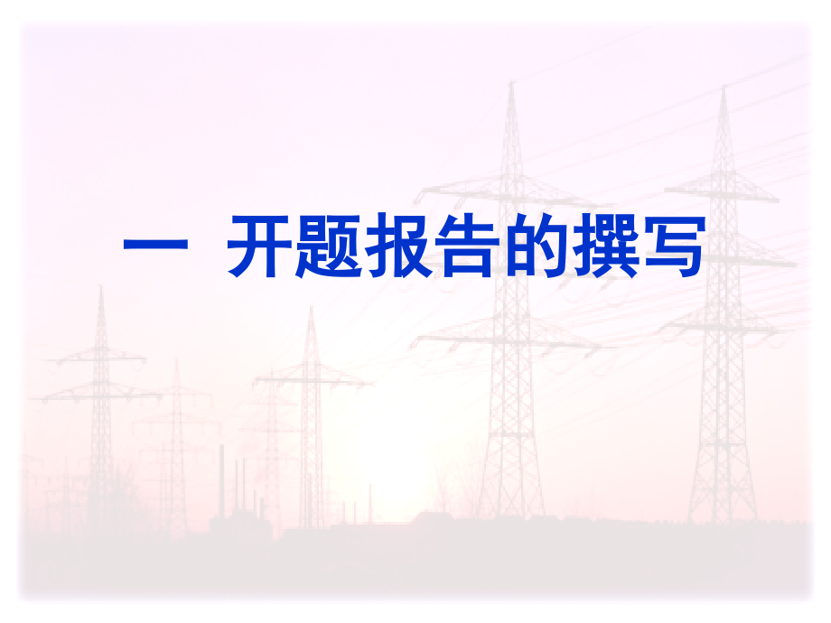 开题报告与文献综述hu.ppt_第2页