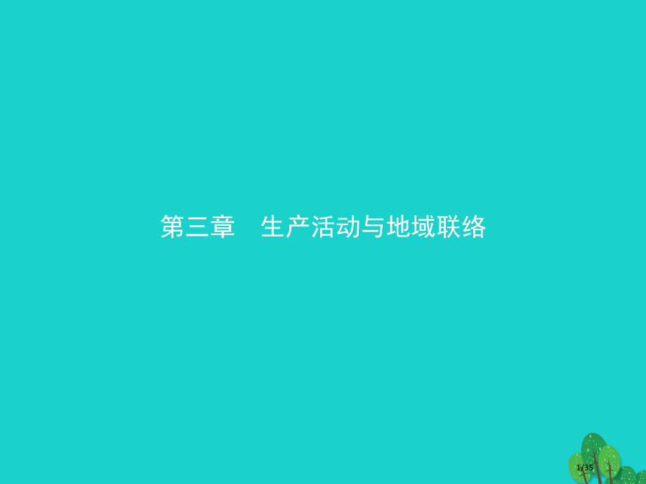 高中地理第三章生产活动与地域联系3.1.1影响农业区位的因素省公开课一等奖新名师优质课获奖PPT课件.pptx_第1页