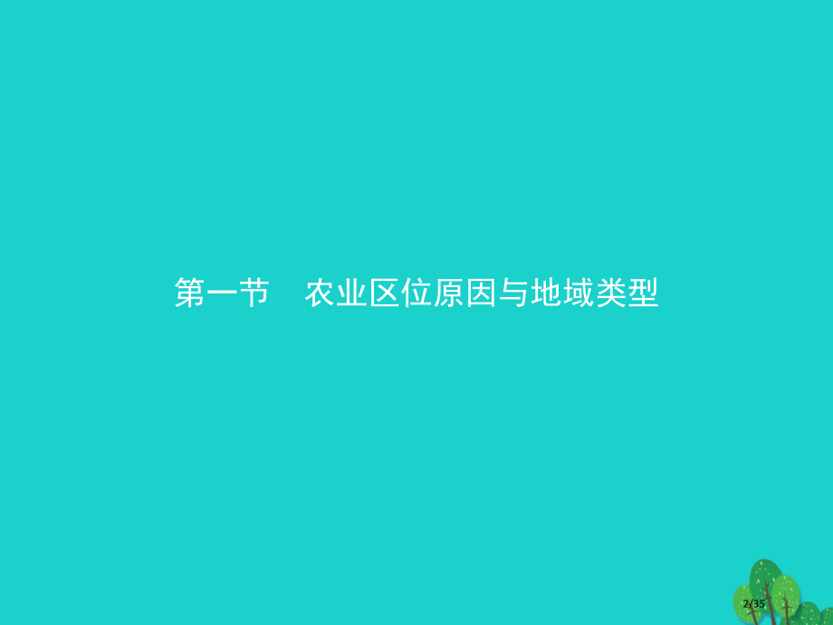 高中地理第三章生产活动与地域联系3.1.1影响农业区位的因素省公开课一等奖新名师优质课获奖PPT课件.pptx_第2页