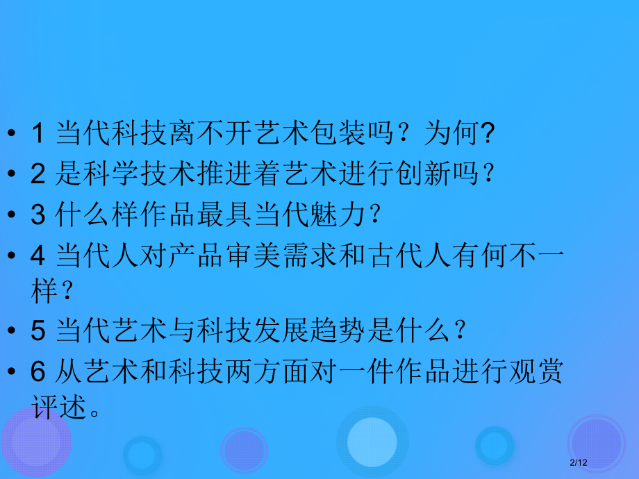 七年级美术上册第一单元艺术与科技交融的美第2课现代艺术与科技融合的魅力备课全国公开课一等奖百校联赛微.pptx_第2页