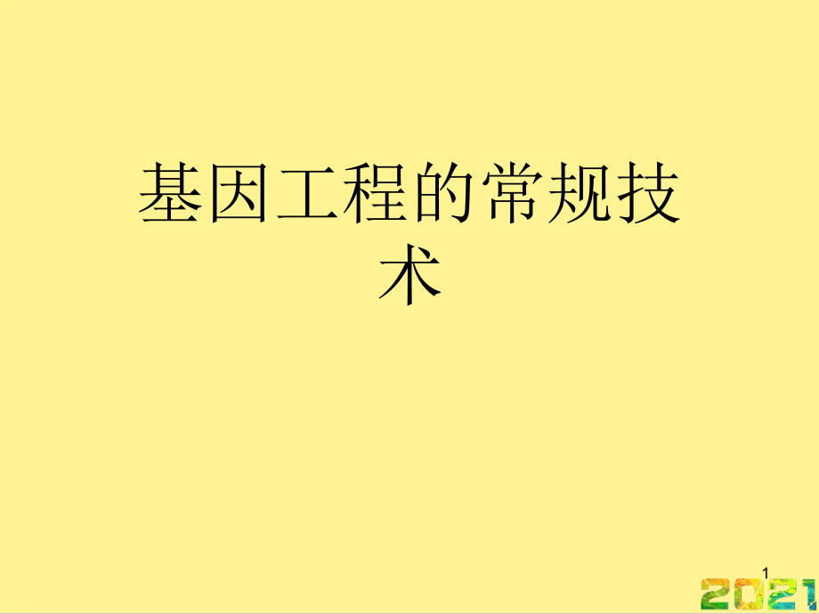 基因工程的常规技术.ppt_第1页