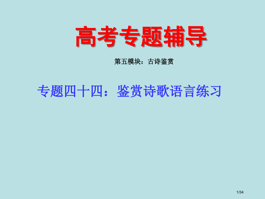 高考语文专题复习四十四下鉴赏诗歌的语言练习省公开课金奖全国赛课一等奖微课获奖PPT课件.pptx_第1页