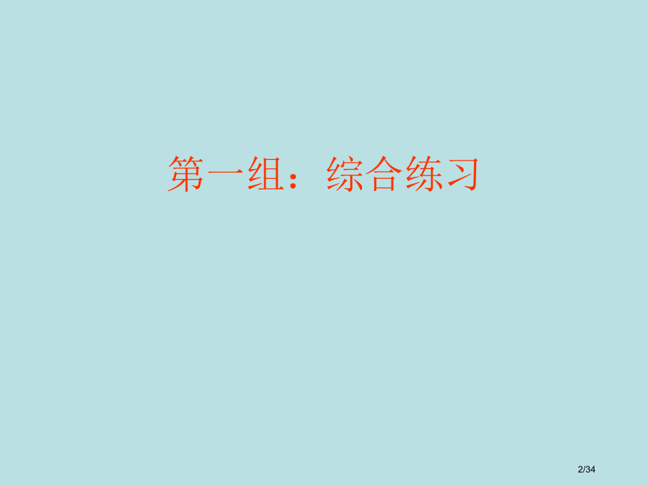 高考语文专题复习四十四下鉴赏诗歌的语言练习省公开课金奖全国赛课一等奖微课获奖PPT课件.pptx_第2页