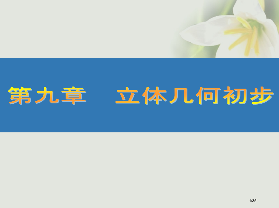 高考数学复习第九章立体几何初步49平面的性质与空间直线的位置关系文市赛课公开课一等奖省名师优质课获奖.pptx_第1页