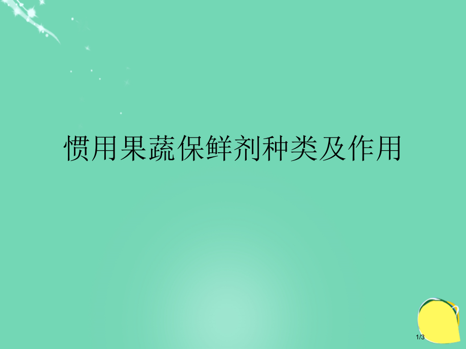 七年级生物下册第三单元第六章第五节光合作用和呼吸作用原理的应用常用的果蔬保鲜剂种类及作用全国公开课一.pptx_第1页