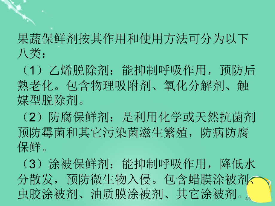 七年级生物下册第三单元第六章第五节光合作用和呼吸作用原理的应用常用的果蔬保鲜剂种类及作用全国公开课一.pptx_第2页