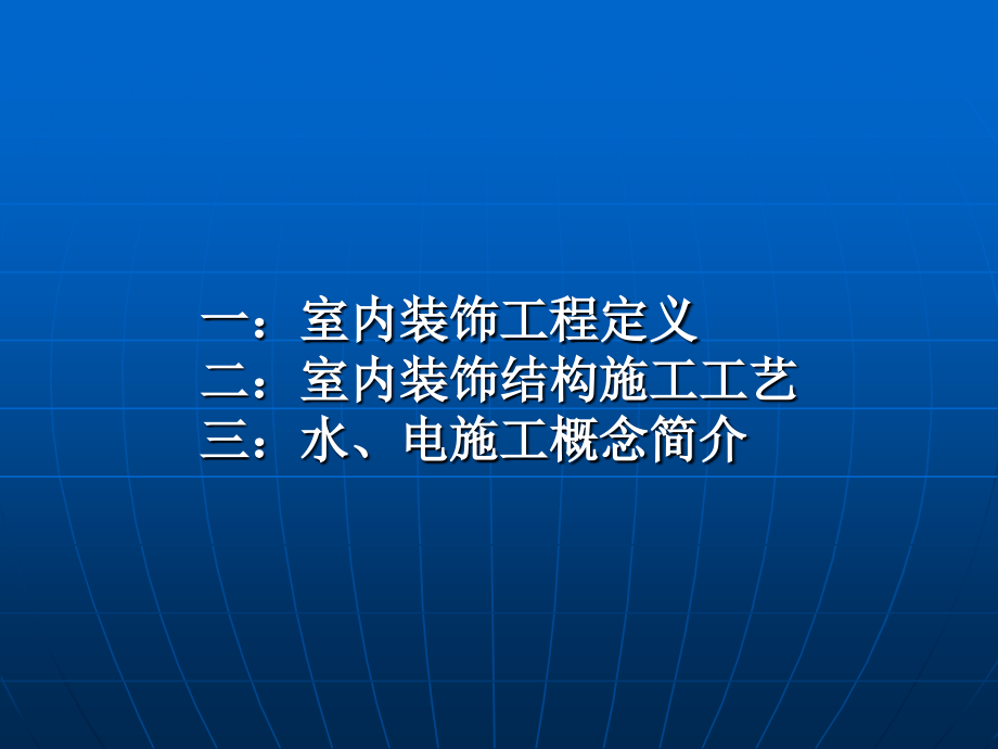 室内装饰施工工艺流程.ppt_第2页