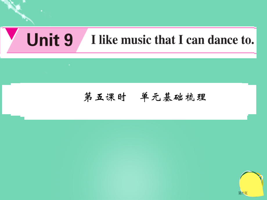 九年级英语-Unit-9-I-like-the-music-that-I-can-dance-to第.pptx_第1页