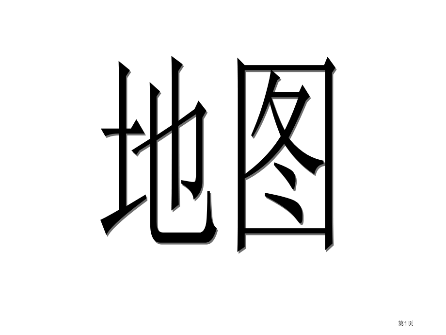 地图比例尺市公开课一等奖省赛课微课金奖PPT课件.pptx_第1页