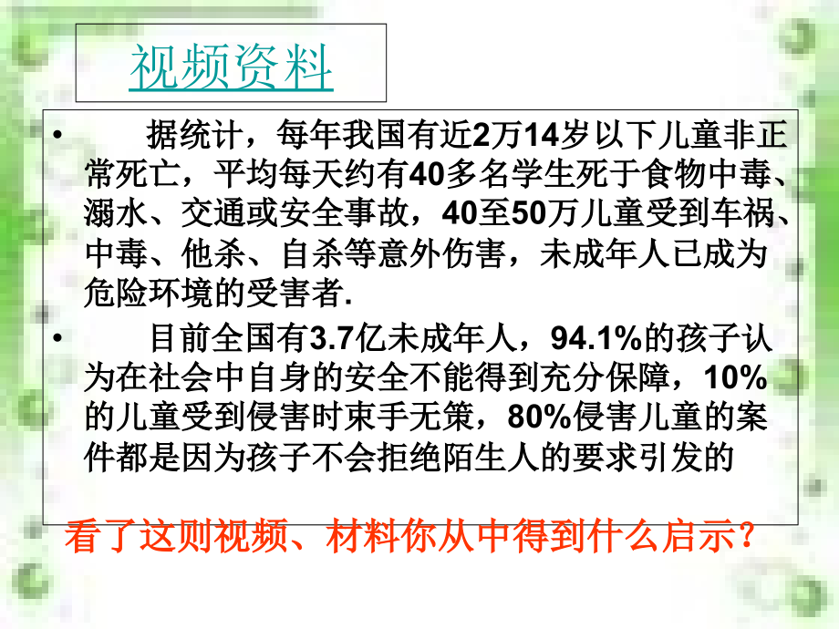 课自我保护.ppt_第2页