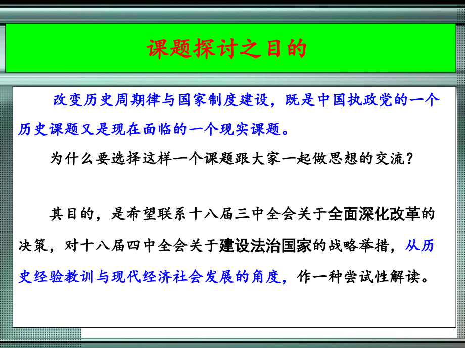 改变历史周期律与国家制度建设.ppt_第1页