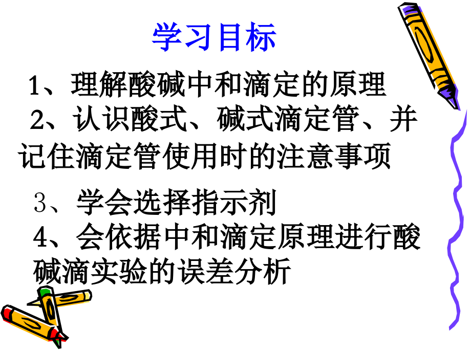 化学选修四《酸碱中和滴定实验》.ppt_第2页