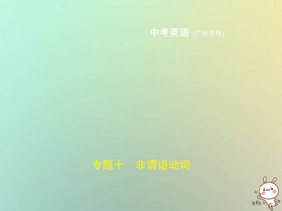 中考英语复习专题十非谓语动词试卷部分市赛课公开课一等奖省名师优质课获奖PPT课件.pptx_第1页