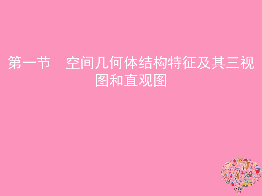 高考数学复习第八章立体几何第一节空间几何体的结构特征及其三视图和直观图市赛课公开课一等奖省名师优质课.pptx_第1页