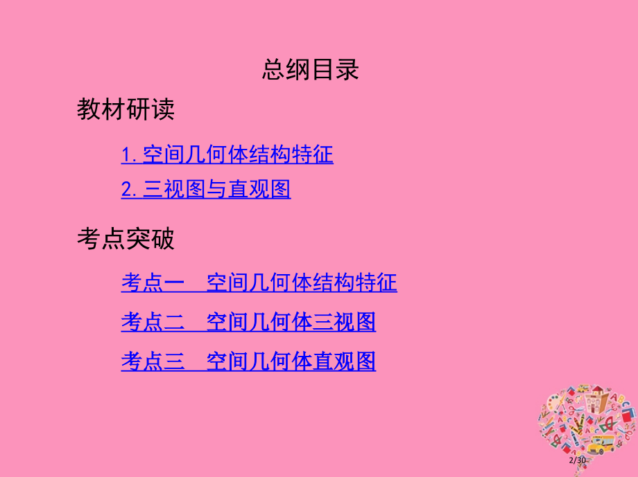 高考数学复习第八章立体几何第一节空间几何体的结构特征及其三视图和直观图市赛课公开课一等奖省名师优质课.pptx_第2页