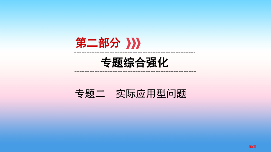中考数学第二部分专题综合强化专题二实际应用型问题实用市赛课公开课一等奖省名师优质课获奖PPT课件.pptx_第1页