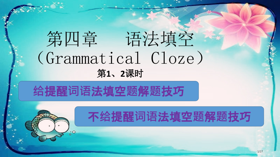 高中英语语法填空精华省公开课金奖全国赛课一等奖微课获奖PPT课件.pptx_第1页