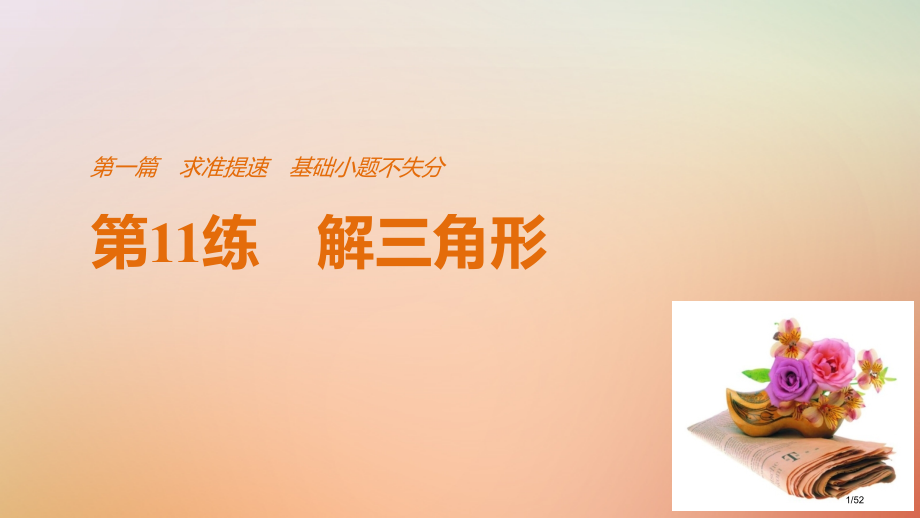 高考数学复习第一篇求准提速基础小题不失分第11练解三角形文市赛课公开课一等奖省名师优质课获奖PPT课.pptx_第1页