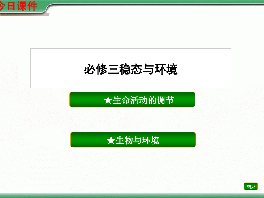 基础知识过关课标版：必修三稳态与环境.ppt_第1页