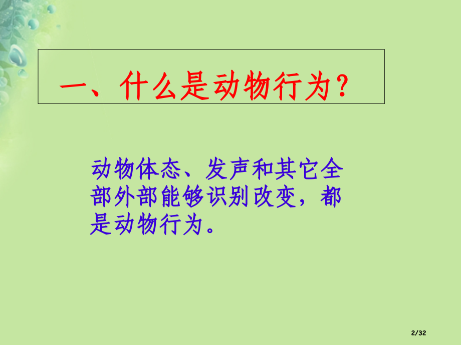 八年级生物上册第16章第2节动物行为的主要类型省公开课一等奖新名师优质课获奖PPT课件.pptx_第2页