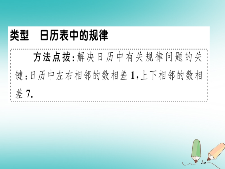 七年级数学上册微专题整式中的规律探究—日历表中的规律期末热点全国公开课一等奖百校联赛微课赛课特等奖P.pptx_第2页