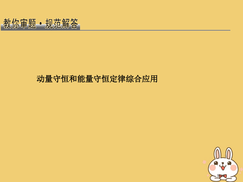 高考物理总复习教你审题2动量守恒和能量守恒定律的综合应用省公开课一等奖百校联赛赛课微课获奖PPT课件.pptx_第1页