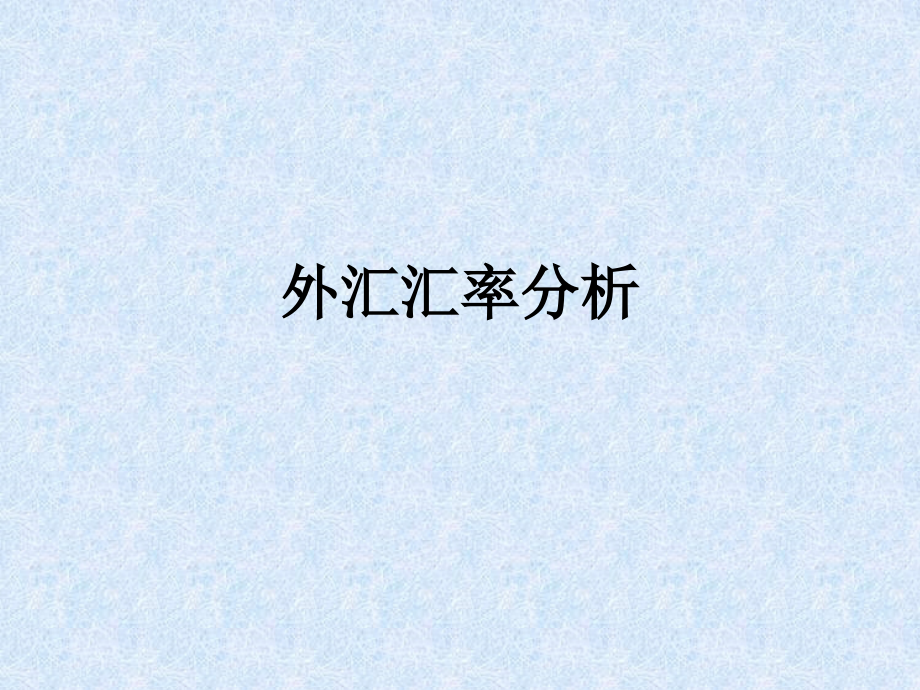 外汇汇率分析.ppt_第1页