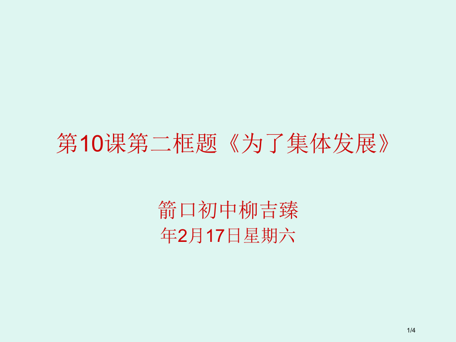 第10课第二框题《为了集体的发展》省公开课金奖全国赛课一等奖微课获奖PPT课件.pptx_第1页
