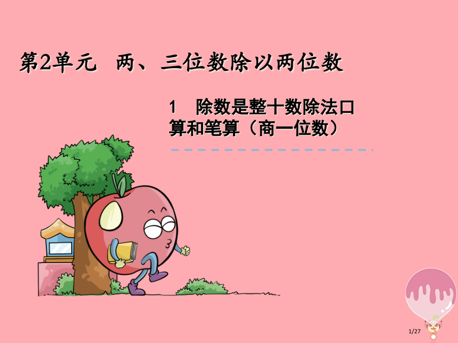 四年级数学上册2.1两位数除以整十数的口算和笔算省公开课一等奖新名师优质课获奖PPT课件.pptx_第1页