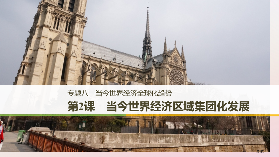 高中历史专题八当今世界经济的全球化趋势第2课当今世界经济区域集团化的发展省公开课一等奖新名师优质课获.pptx_第1页